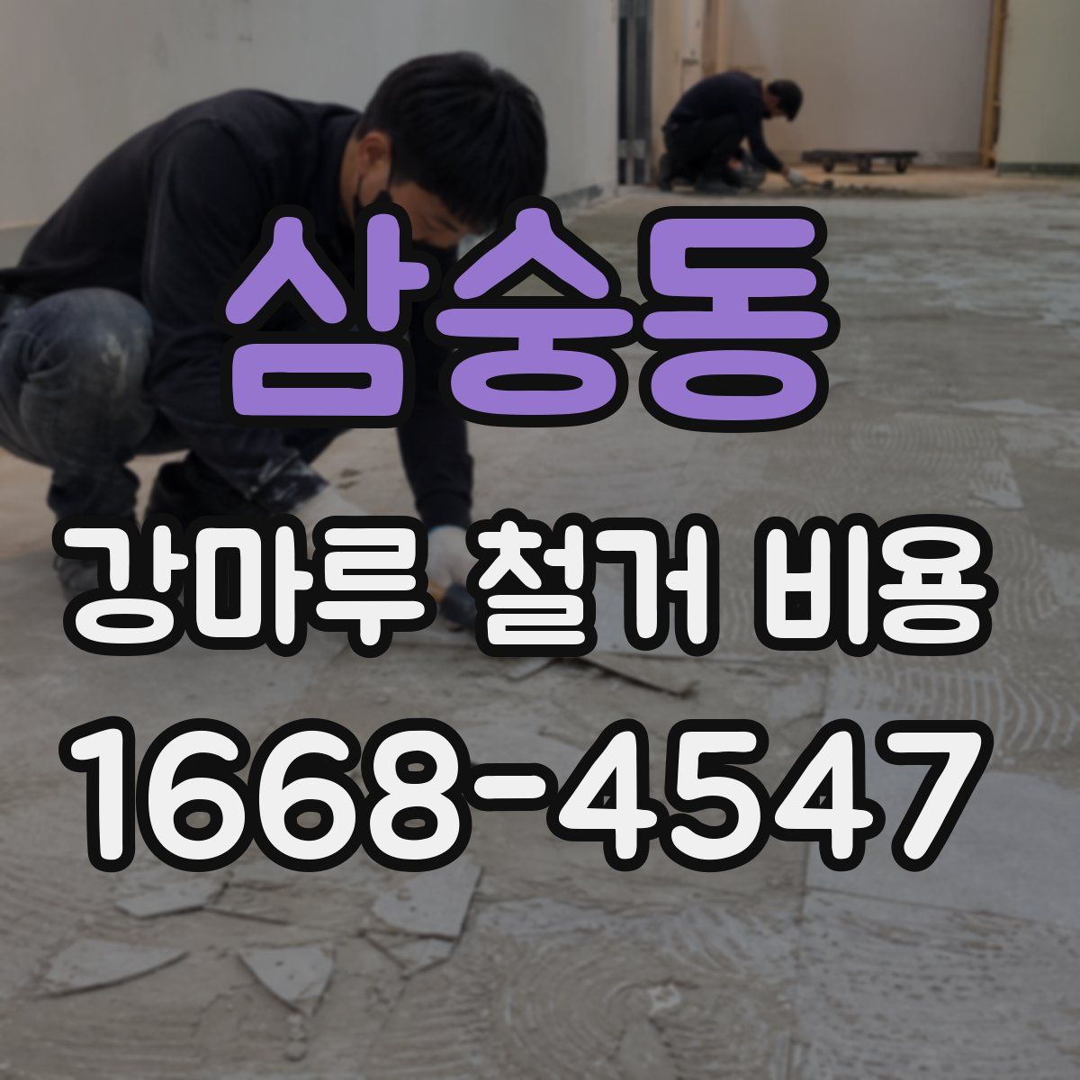 삼숭동 강마루 철거 비용