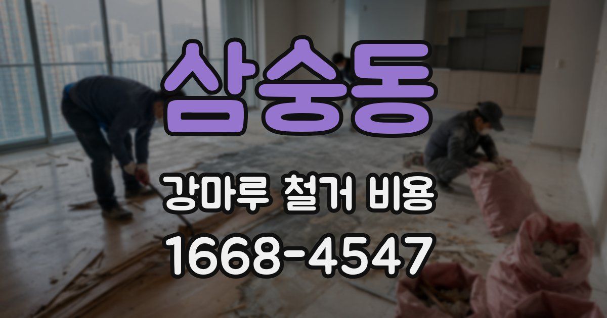 삼숭동 강마루 철거 비용