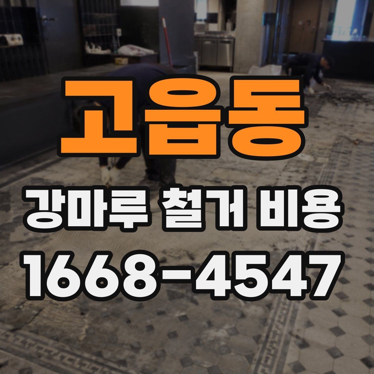 고읍동 강마루 철거 비용 사례로 알아보는 현장 차이