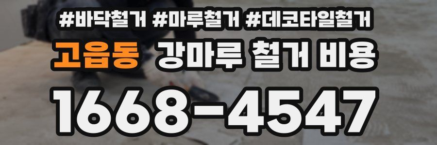 고읍동 강마루 철거 비용