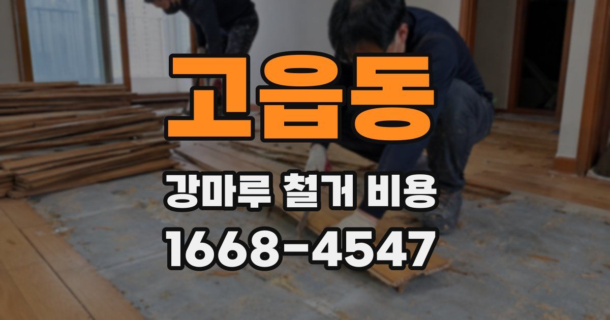 고읍동 강마루 철거 비용