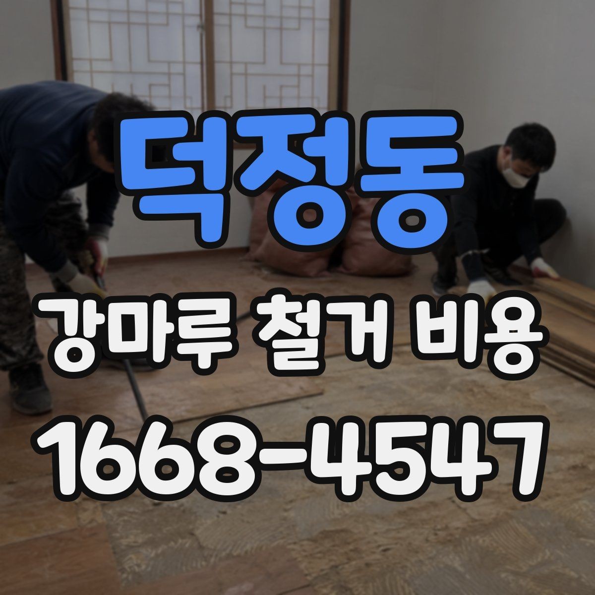 덕정동 강마루 철거 비용 산정할 때 폐기물 양을 보는 기준