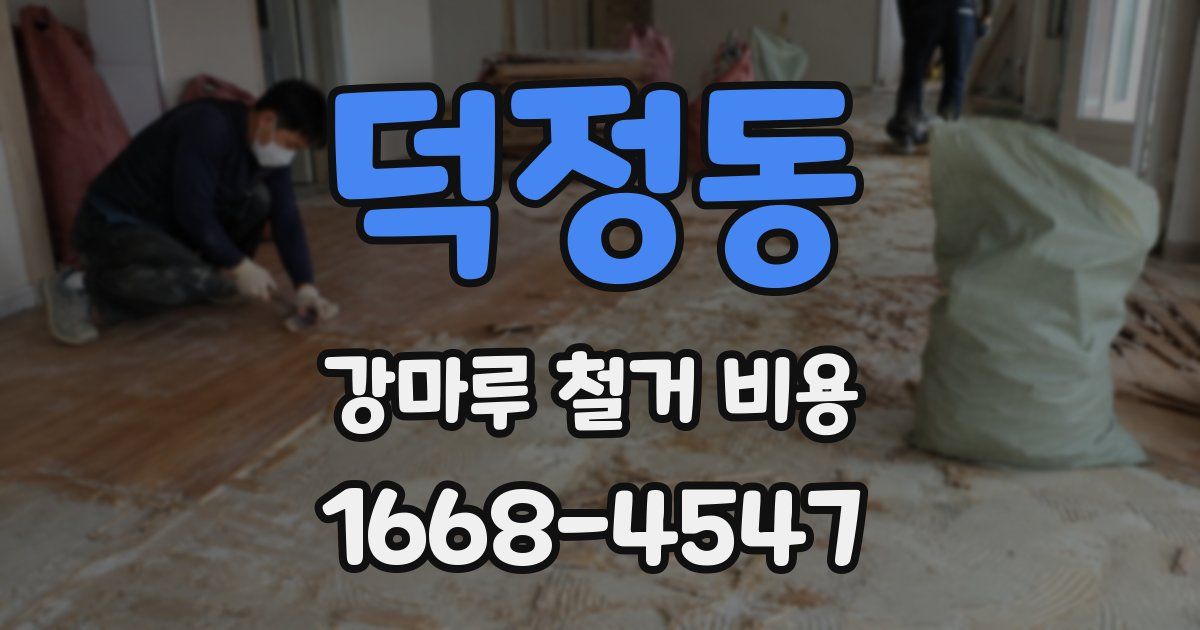 덕정동 강마루 철거 비용