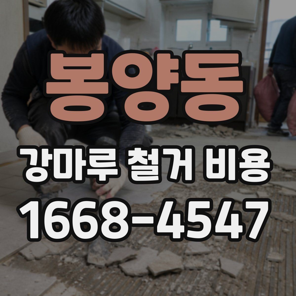 봉양동 강마루 철거 비용 알아볼 때 현장 접근성도 체크하기