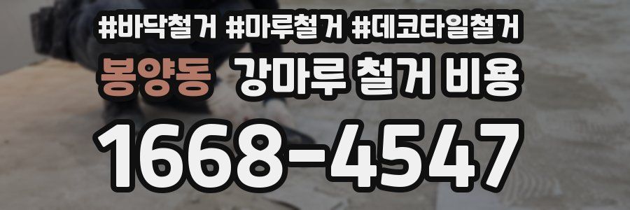 봉양동 강마루 철거 비용