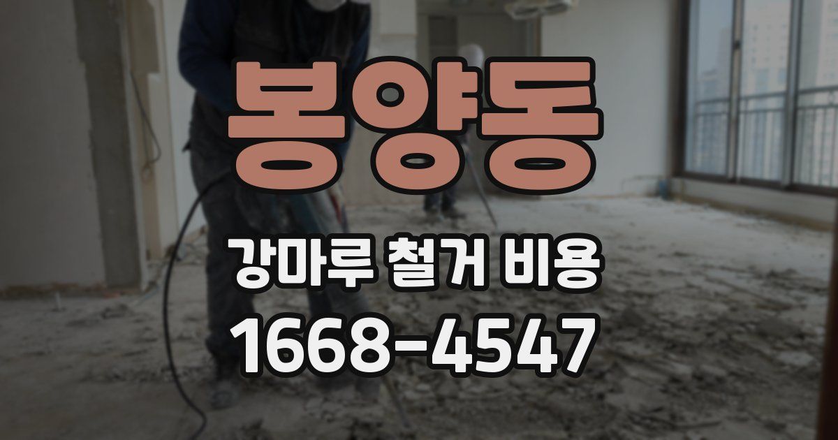 봉양동 강마루 철거 비용
