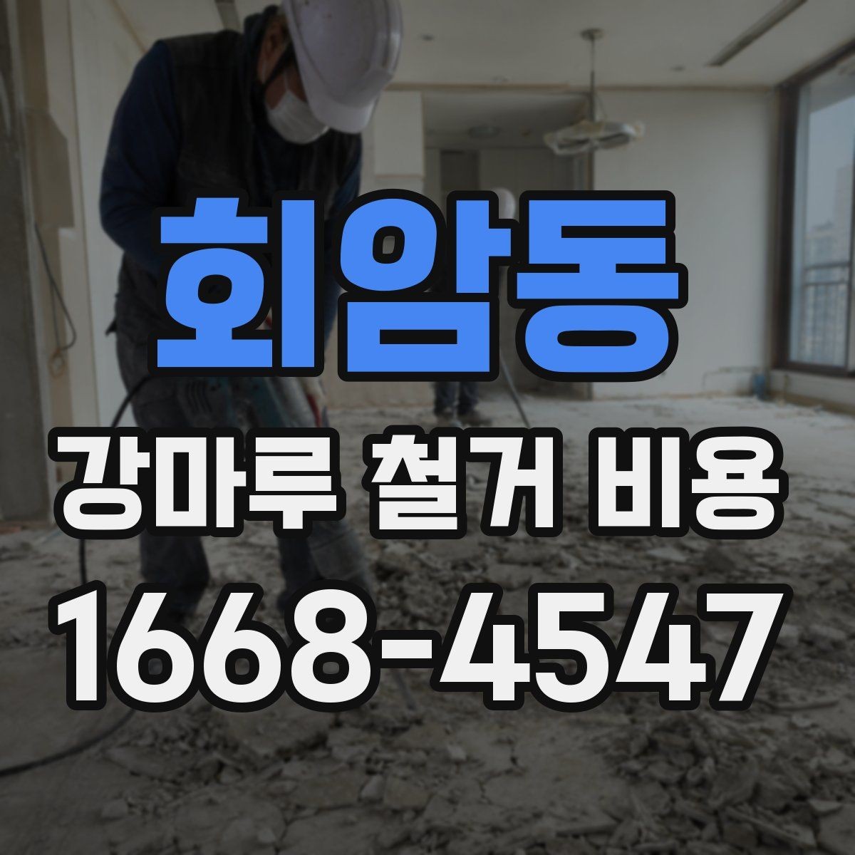 회암동 강마루 철거 비용 알아볼 때 사진보다 중요한 정보