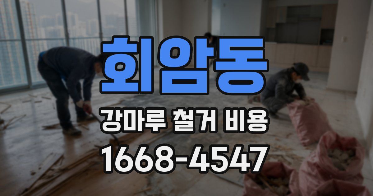 회암동 강마루 철거 비용