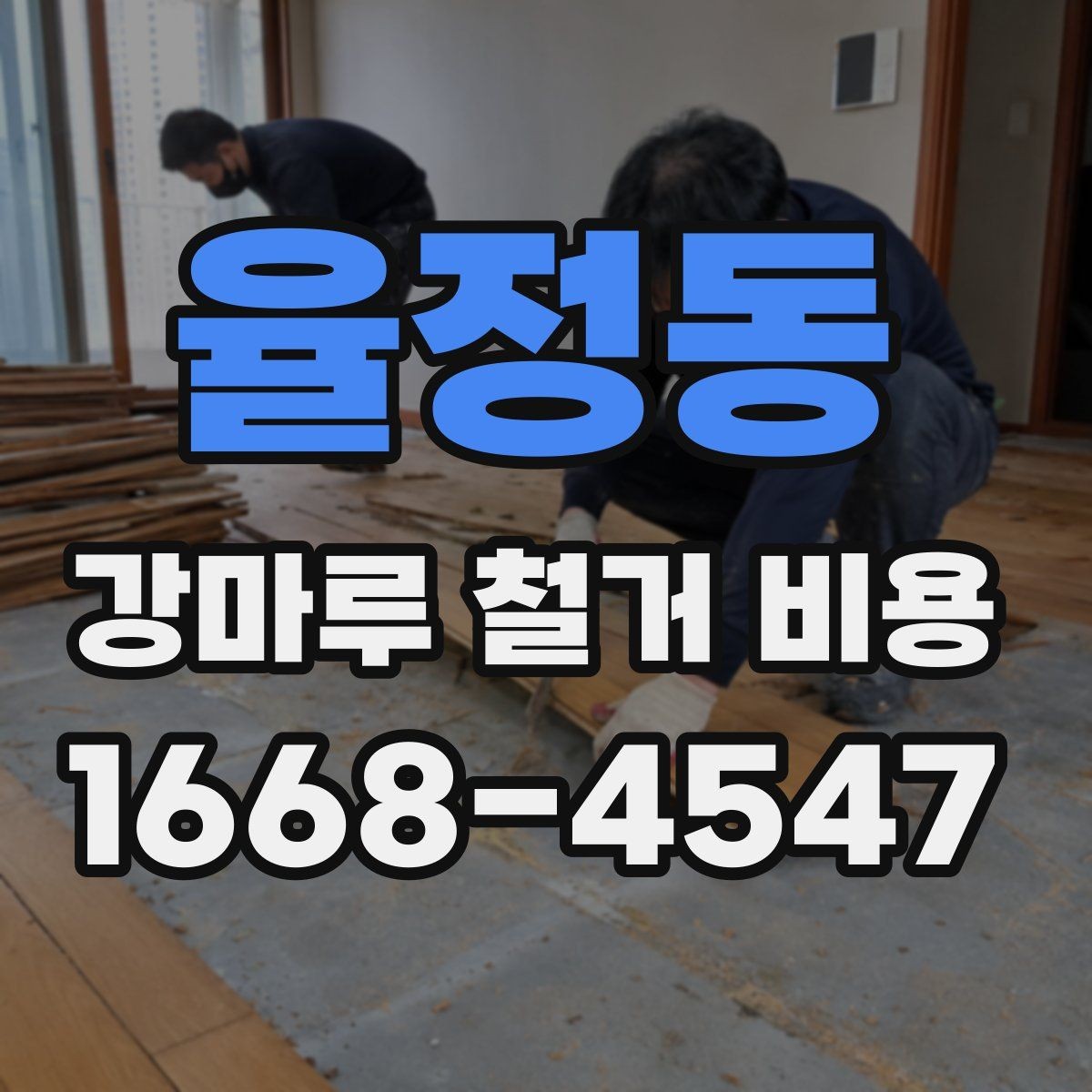율정동 강마루 철거 비용 계산할 때 보는 핵심 항목
