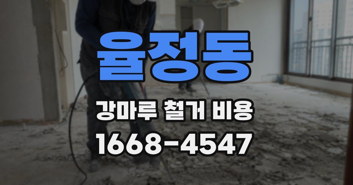 율정동 강마루 철거 비용