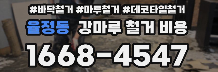 율정동 강마루 철거 비용