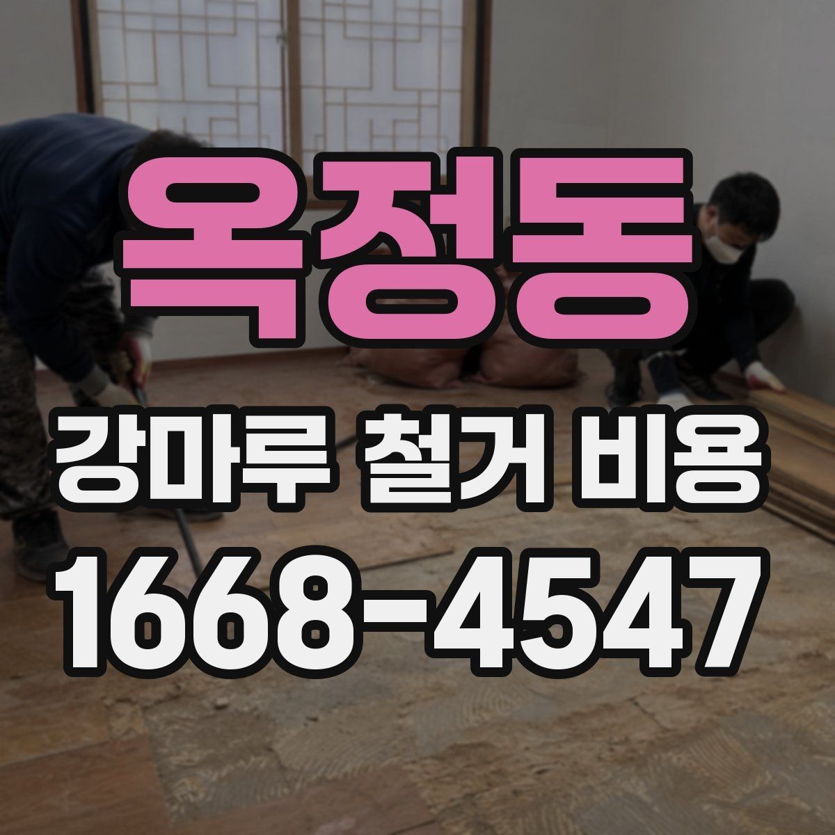 옥정동 강마루 철거 비용 비교 시 폐기물 반출 조건 확인하기