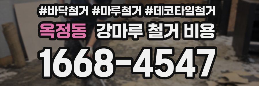 옥정동 강마루 철거 비용