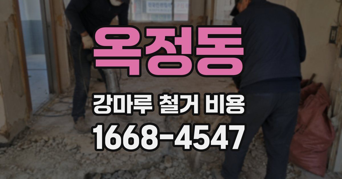 옥정동 강마루 철거 비용