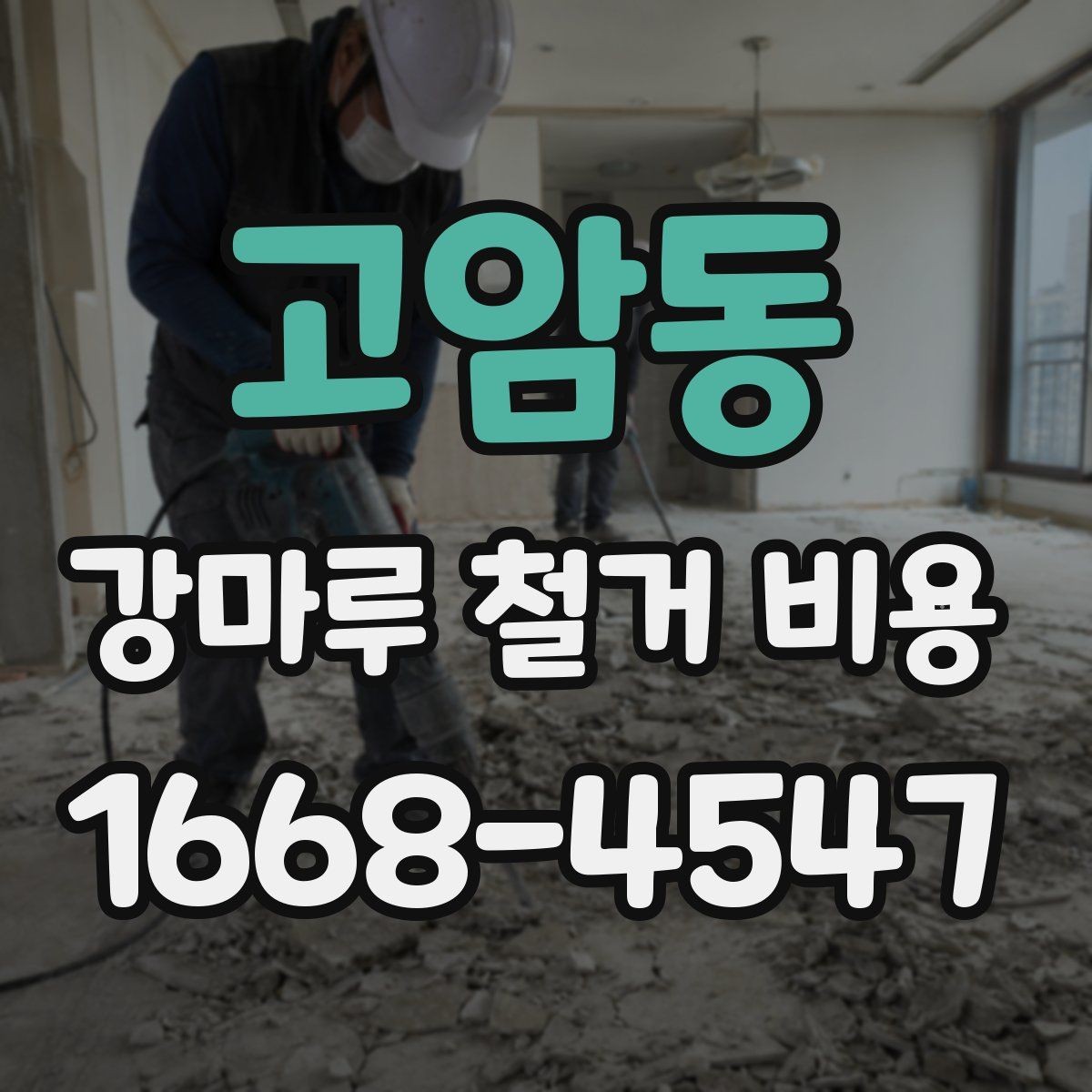 고암동 강마루 철거 비용 계산에서 빠지기 쉬운 항목