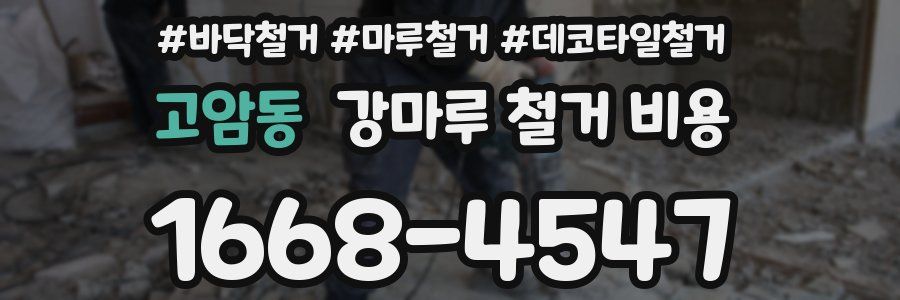 고암동 강마루 철거 비용