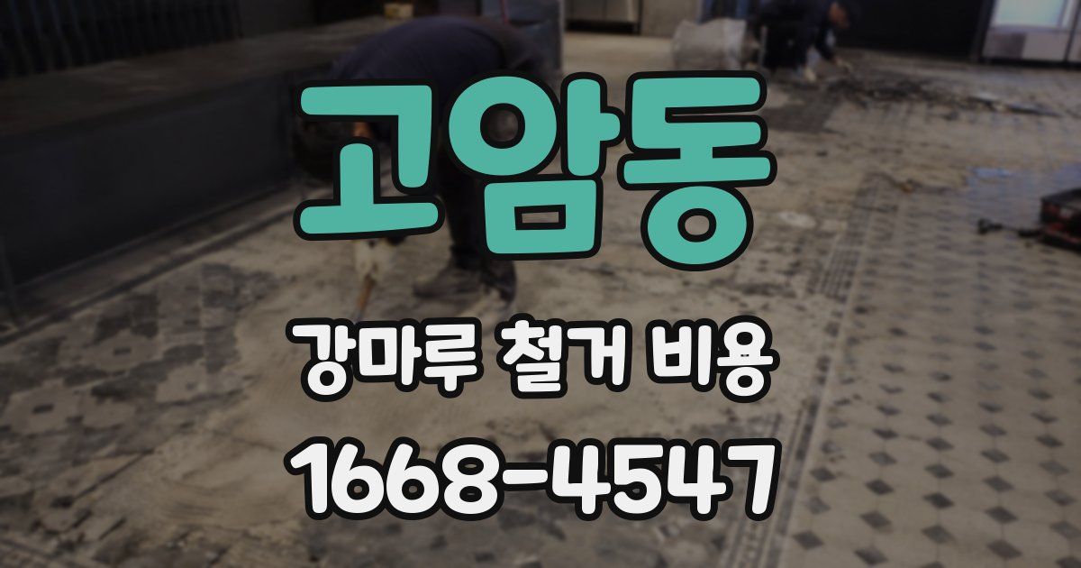 고암동 강마루 철거 비용