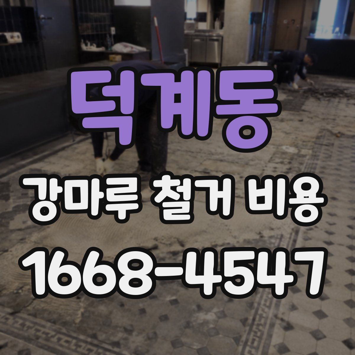 덕계동 강마루 철거 비용 알아보기 전에 체크할 기본 사항
