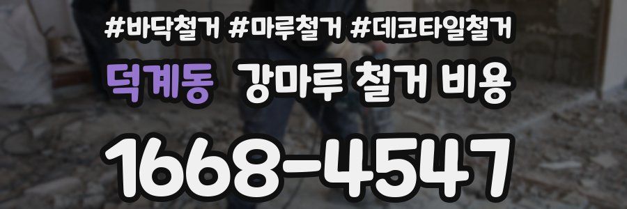덕계동 강마루 철거 비용