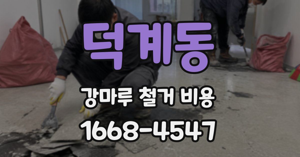 덕계동 강마루 철거 비용