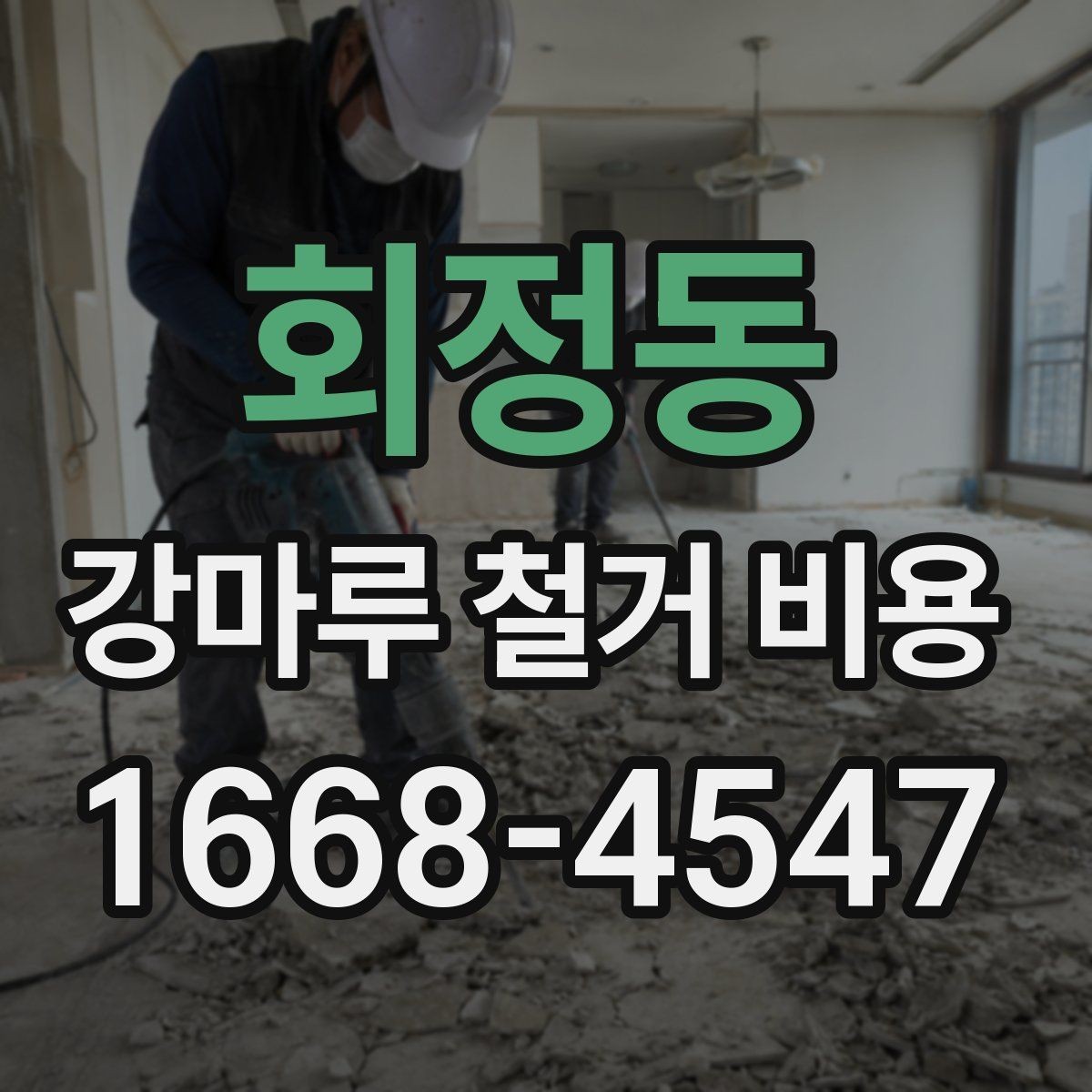 회정동 강마루 철거 비용 확인 전에 알아두면 좋은 기준