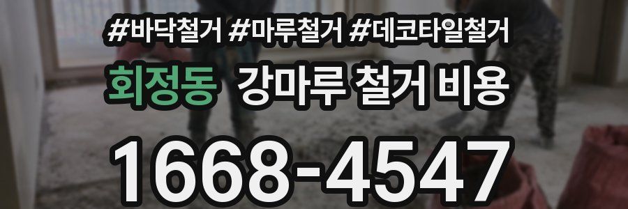 회정동 강마루 철거 비용