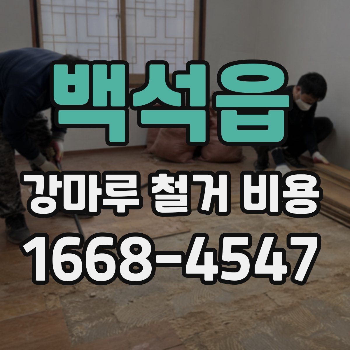 백석읍 강마루 철거 비용 알아보기 전에 체크할 기본 사항