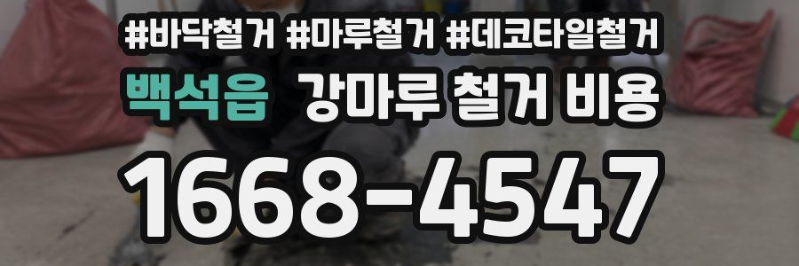 백석읍 강마루 철거 비용