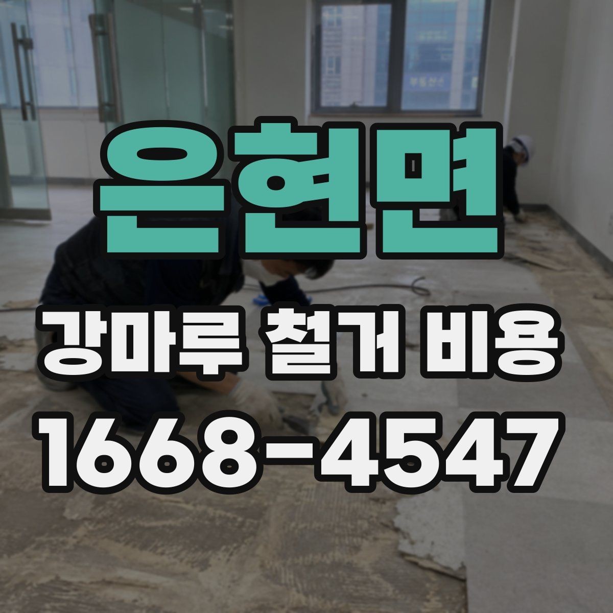 은현면 강마루 철거 비용 견적에서 확인할 세부 항목