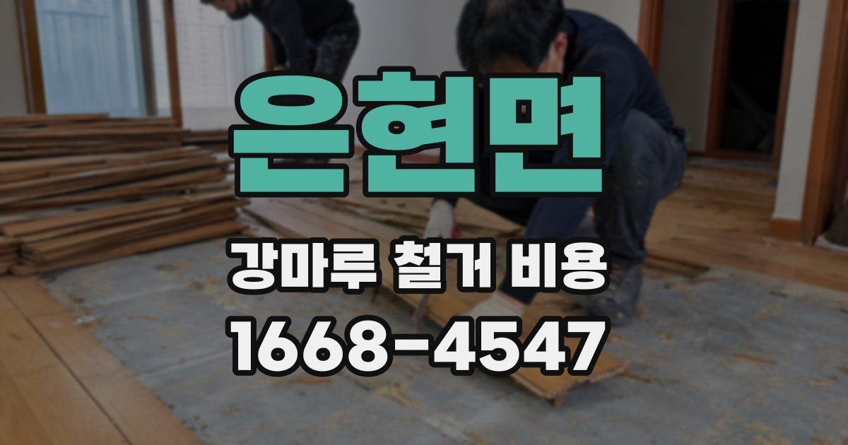 은현면 강마루 철거 비용