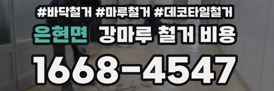 은현면 강마루 철거 비용