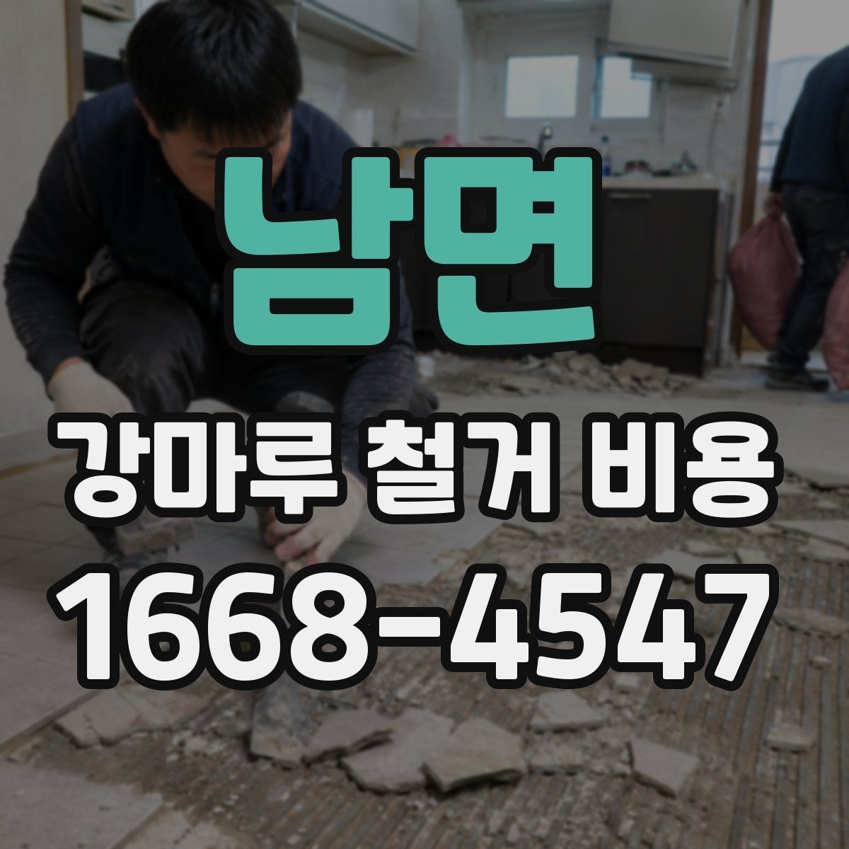 남면 강마루 철거 비용 알아볼 때 현장 접근성도 체크하기