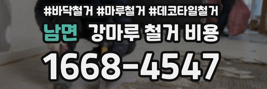 남면 강마루 철거 비용