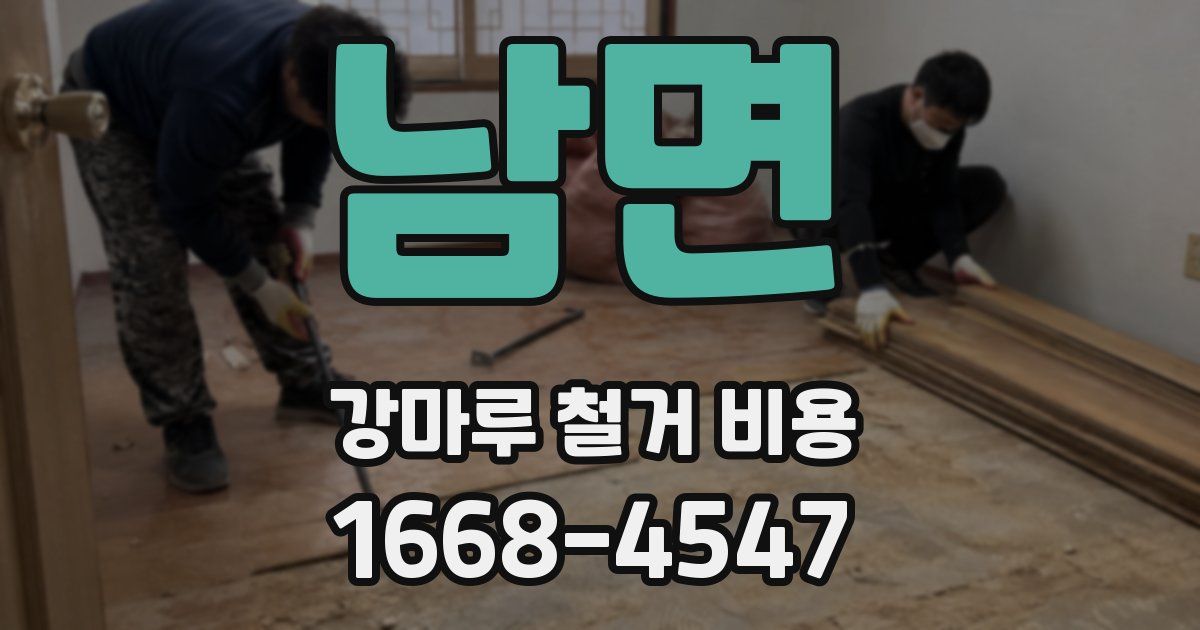 남면 강마루 철거 비용