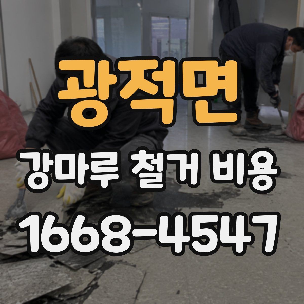 광적면 강마루 철거 비용 줄이기보다 먼저 볼 점