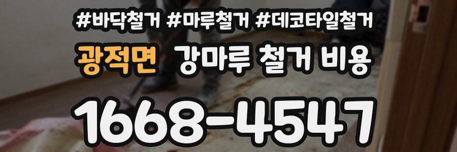 광적면 강마루 철거 비용