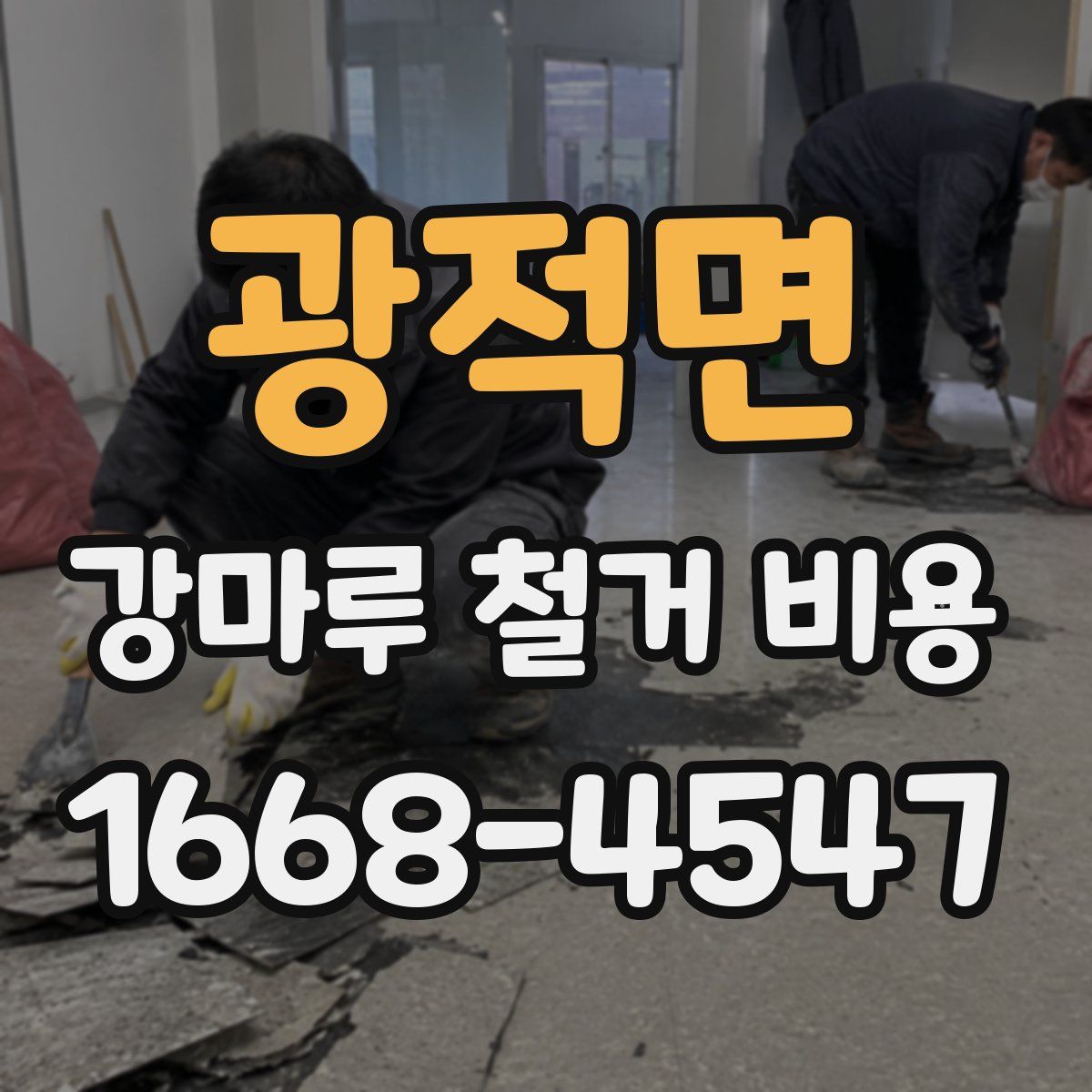광적면 강마루 철거 비용