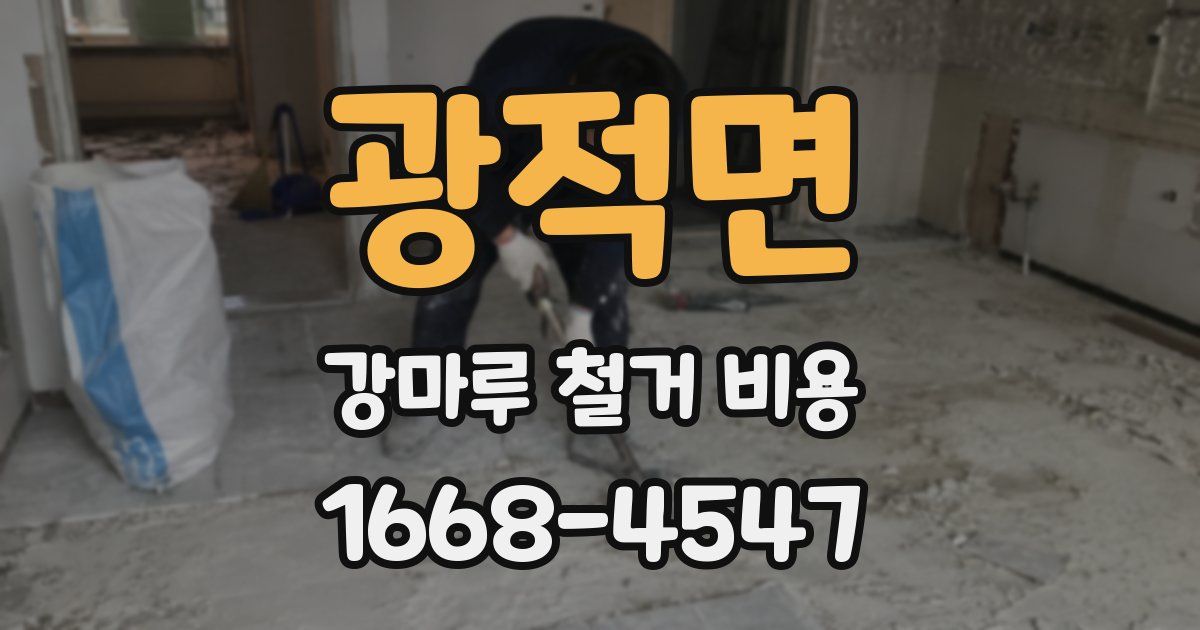 광적면 강마루 철거 비용