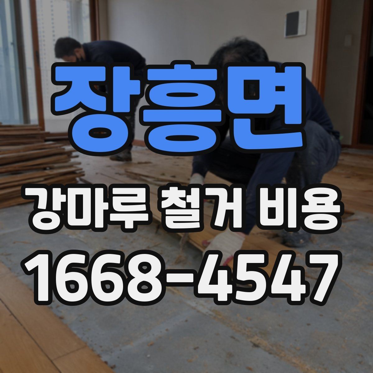 장흥면 강마루 철거 비용 비교할 때 놓치기 쉬운 부분