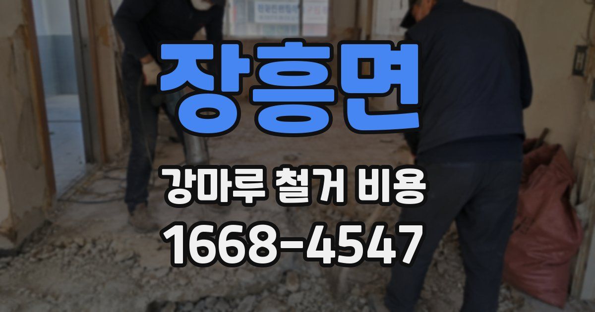 장흥면 강마루 철거 비용