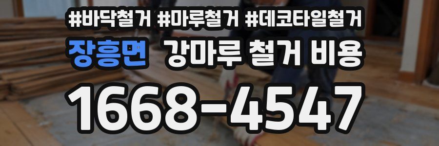 장흥면 강마루 철거 비용
