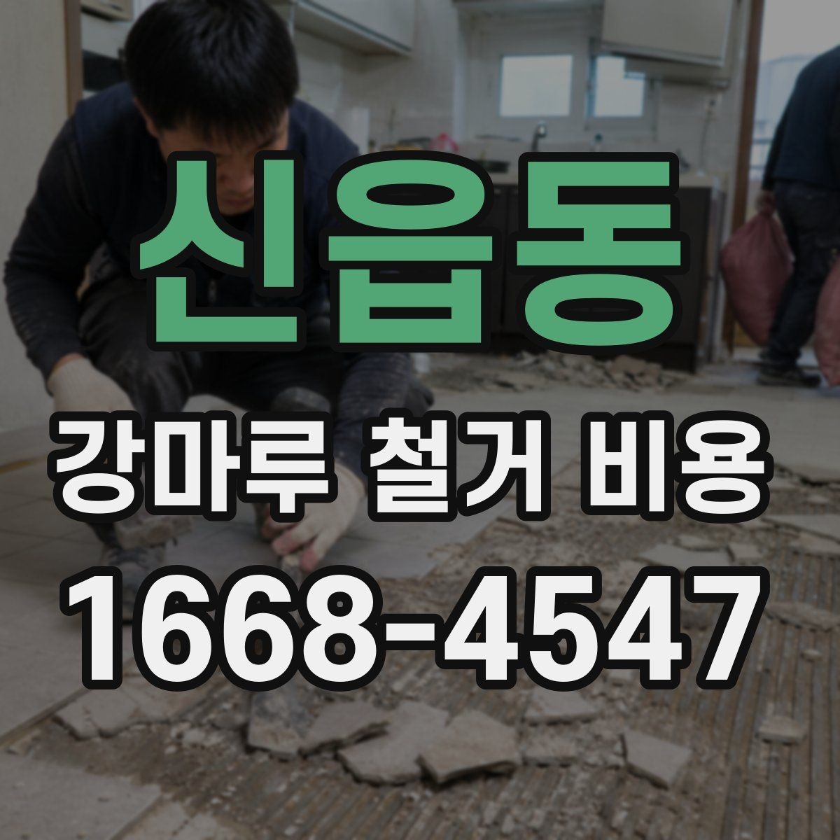 신읍동 강마루 철거 비용 견적에서 작업 방식별 차이 이해하기
