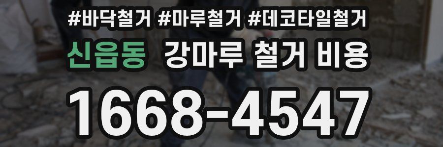 신읍동 강마루 철거 비용