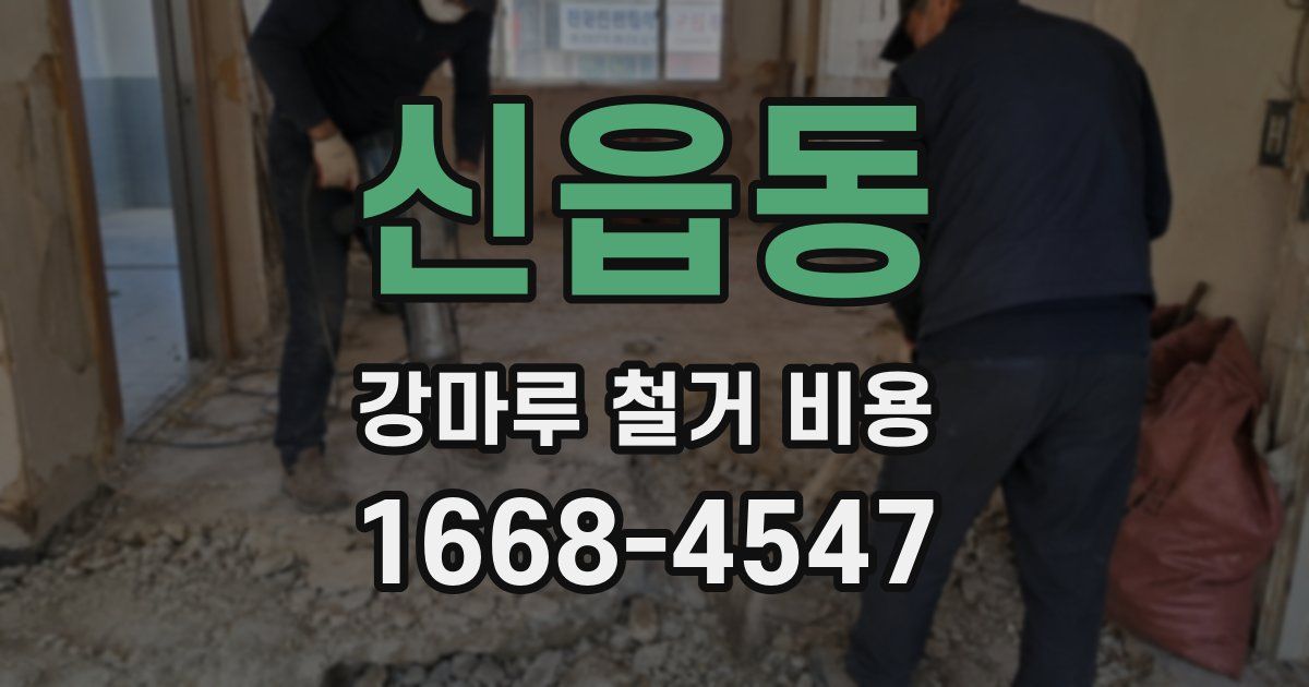 신읍동 강마루 철거 비용