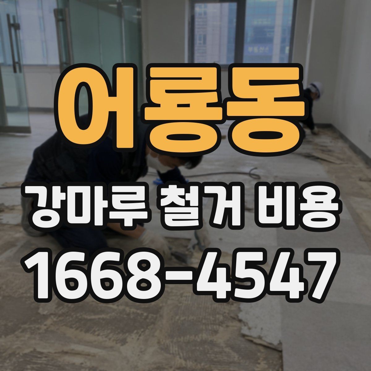 어룡동 강마루 철거 비용 상담에서 꼭 확인할 폐기물 처리 방식