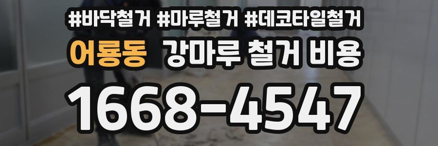 어룡동 강마루 철거 비용