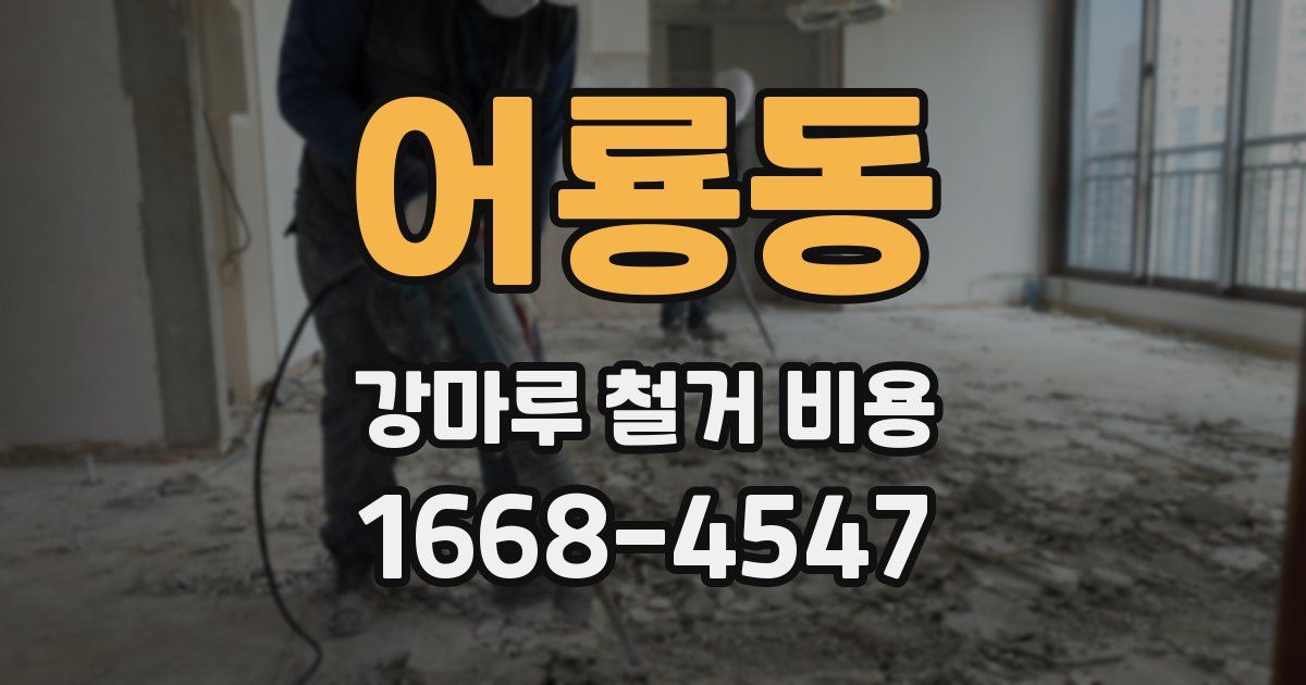 어룡동 강마루 철거 비용