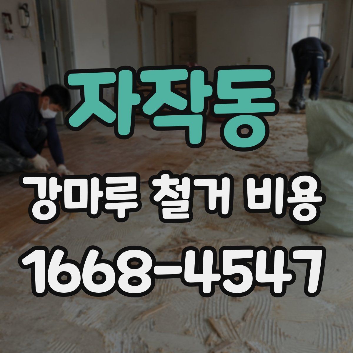 자작동 강마루 철거 비용 비교할 때 작업 내용 설명이 중요한 이유