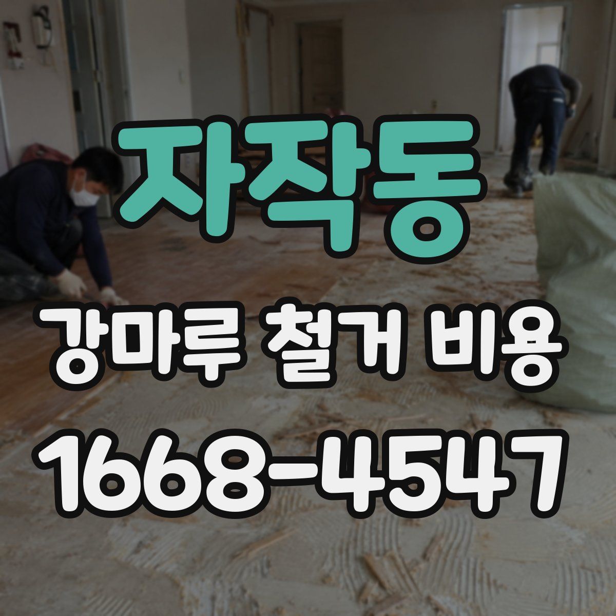 자작동 강마루 철거 비용