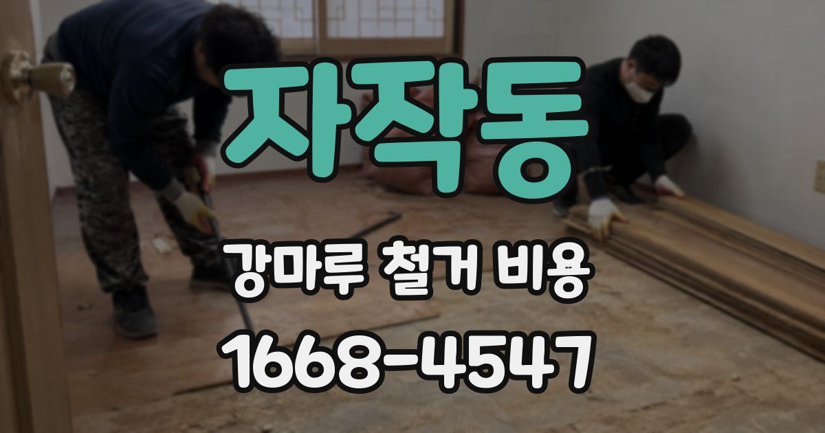 자작동 강마루 철거 비용